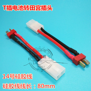 大田宫转T插 高性能转换插头 T插转换线 大田宫母转T插公