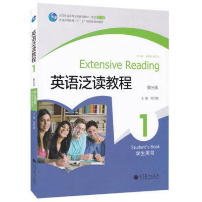 正版 英语泛读教程 1 第三版 第3版 刘乃银 高等教育出版社 普通高等教育“十一五