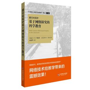 课堂环境中基于网络探究 科学教育