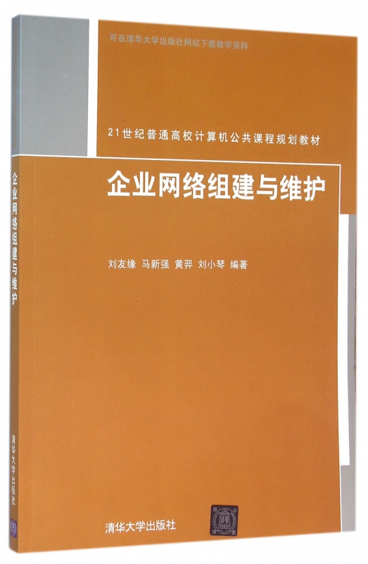 企业网络组建与维护(21世纪普通高校计算机公共课程规划教