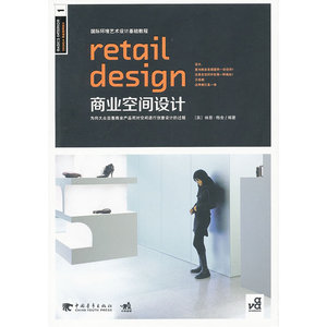 国际环境艺术设计基础教程：商业空间设计（中青雄狮出品）