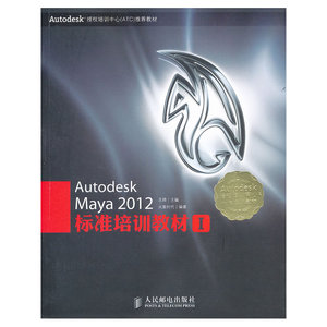 Autodesk Maya 2012标准培训教材I