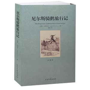原版书尼尔斯骑鹅旅行记 全译本 无删节 诺贝尔文学奖获奖作品 （ 尼尔斯骑鹅旅行记  尼尔斯骑鹅旅行记正版 世界名著 ）