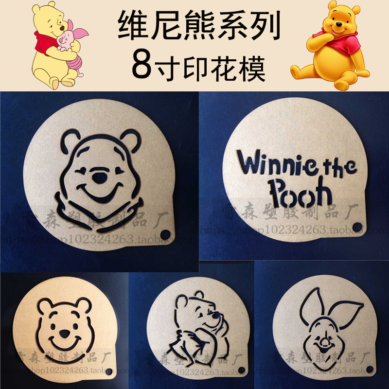 8寸提拉米苏维尼熊家用烘培蛋糕印花模具 糖霜蛋糕装饰喷花糖粉筛