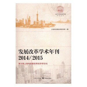 发展改革学术年刊第五届上海市发展改革经济学论坛20142015 上海市发展改革研究院 格致出版社 经济学基础理论 书籍