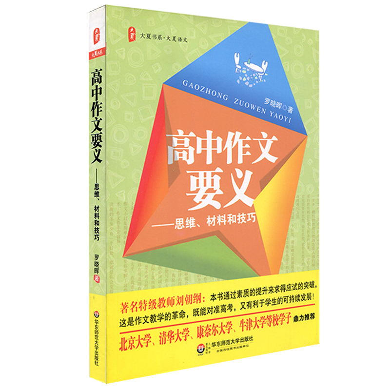 高中作文要义思维材料和技巧正版中学语文教辅写作训练辅导用书华东师范大学出版社