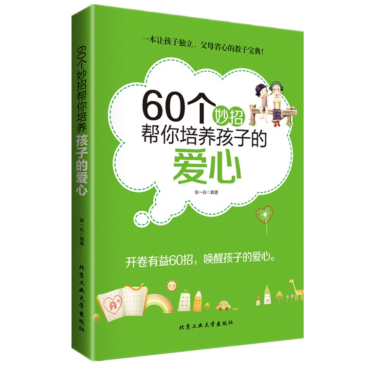 正版亲子家教60个妙招帮你培养孩子的爱心家庭教育亲子教育儿书籍好妈妈胜过好老师育儿百科捕捉儿童敏感期如何说孩子才会听