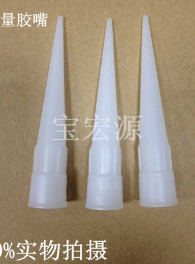 塑料耗材白色大流量配件点胶嘴