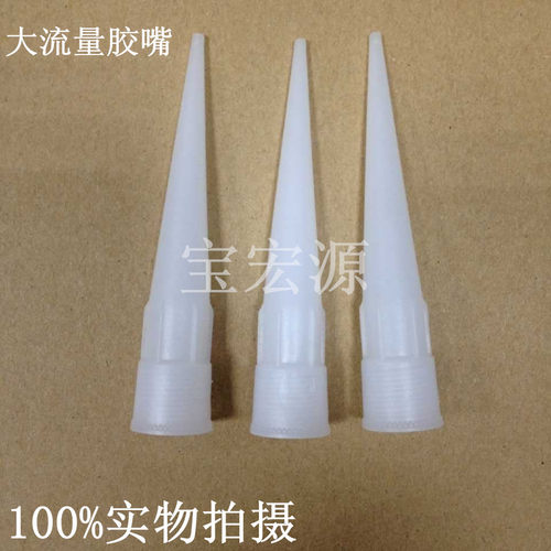 塑料耗材白色大流量配件点胶嘴