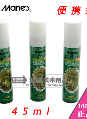 促销Marie's马利正品C320045水性定画液 支装马利素描水粉定画液