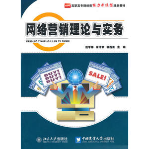 网络营销理论与实务