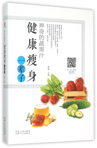 神奇的蔬果汁(健康瘦身一辈子) 博库网