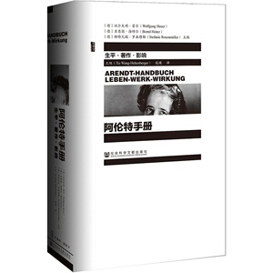 阿伦特手册：生平·著作·影响