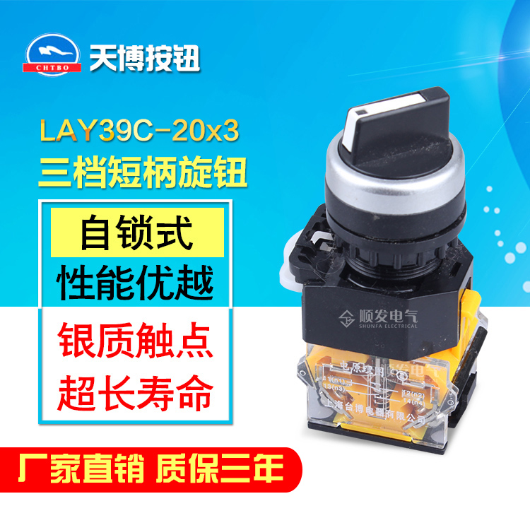 台博电源转换开关自锁短柄3档选择旋钮开关LAY39C-20X3 LA38-20X3