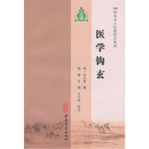医学钩玄（100种珍本古医籍校注集成）