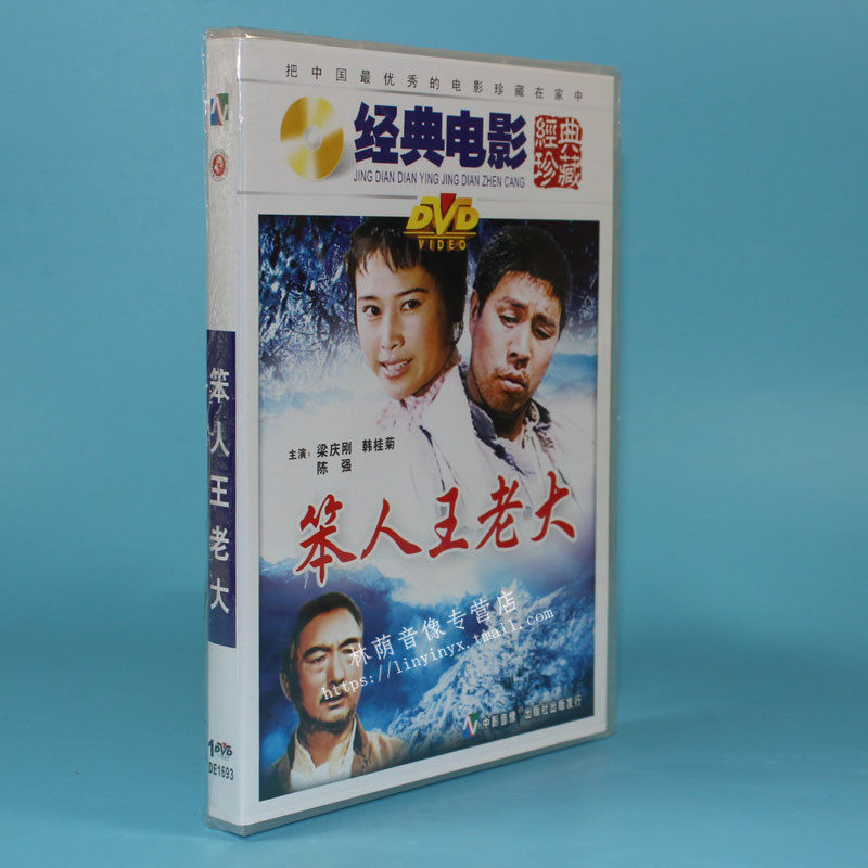正版电影碟片光盘 笨人王老大 1dvd 梁庆刚 韩桂菊