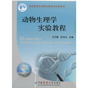 动物生理学实验教程