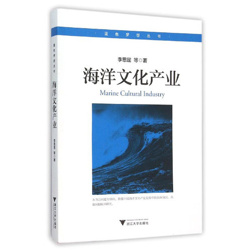 当当网 海洋文化产业 李思屈 浙江大学出版社 正版书籍