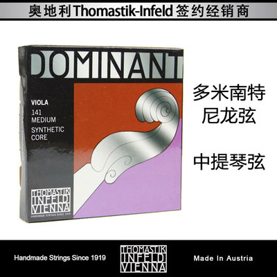 奥地利 DOMINANT 多米南特 141 中提琴琴弦 中提琴尼龙弦