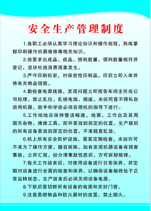 699画布海报展板写真喷绘966印刷厂安全生产管理制度