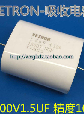 1200V1.5UF 无感吸收电容1.5UF 1200V 精度10% 1200V155K VETRON