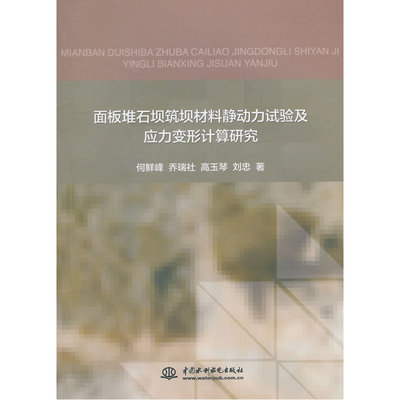 面板堆石坝筑坝材料静动力试验及应力变形计算研究