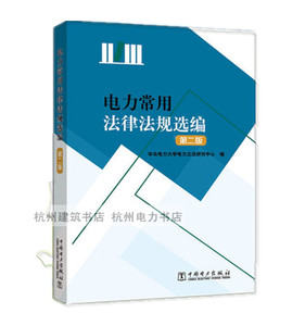 电力常用法律法规选编（第二版）