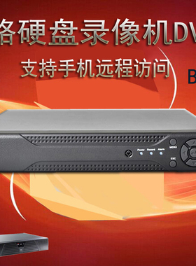 聪安4路全D1硬盘录像机DVR监控主机H.264 HDMI口支持大华海康探头