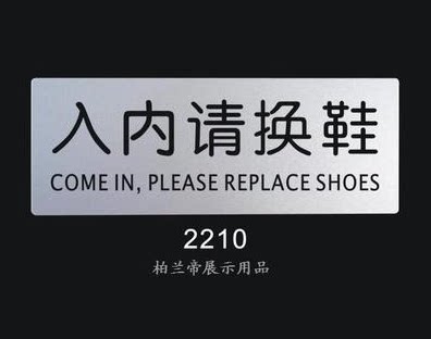 入内请换鞋 公司标语标识牌 科室门牌 标志牌 室内指示牌 告示牌