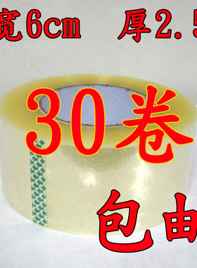 宽6cm 肉厚2.5cm 30卷/箱 透明25mm 封箱带批发 包装胶带 胶粘带