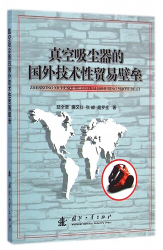 真空吸尘器的国外技术性贸易壁垒 陆全荣 等 著 正版书籍   博库网