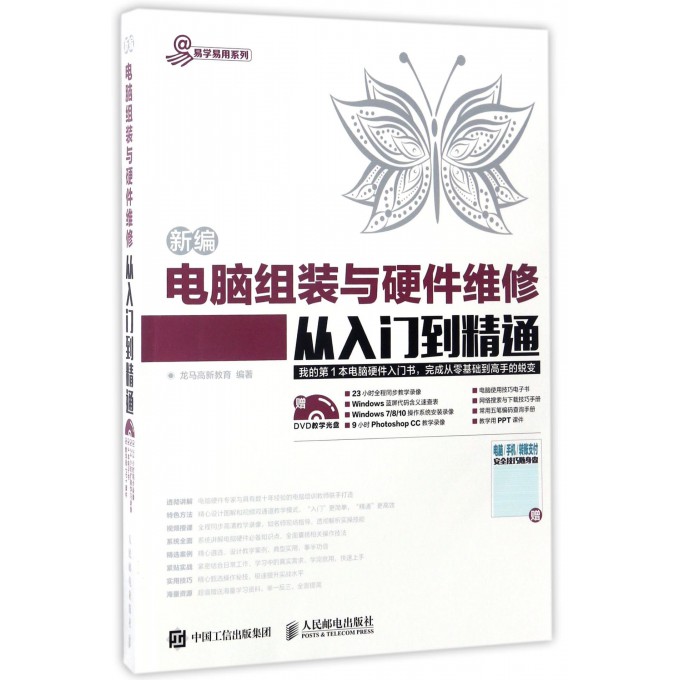 【正版】新编电脑组装与硬件维修从入门到精通(附光盘)/易学易用系