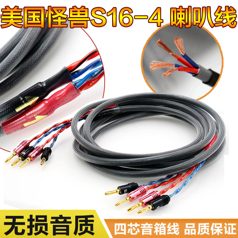 美国Monster怪兽S16-4 喇叭线四芯音箱线可做前置环绕中置音响线