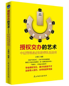 正版包邮授权交办的艺术&mdash;&mdash;中层管理者必的带队伍诀窍书籍图书