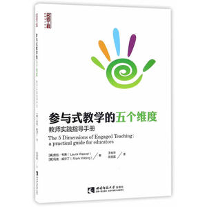 参与式教学的五个维度：教师实践指导手册