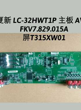 夏新 LC-32HWT1P 主板 AV板  FKV7.829.015A  屏T315XW01