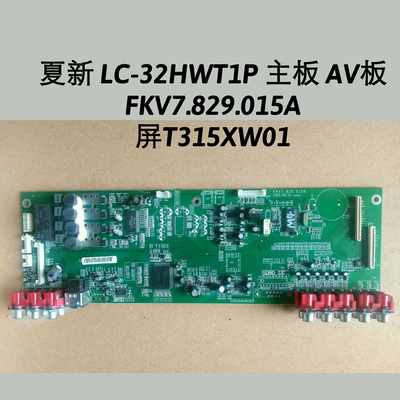 夏新 LC-32HWT1P 主板 AV板  FKV7.829.015A  屏T315XW01