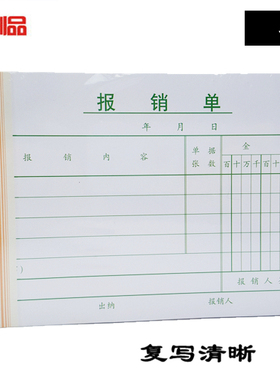 青联127报销单 凭证 35开 75张 (210x105mm)  财务费用报销1包5本