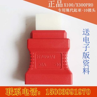 朗仁X100起亚接头X300PRO现代起亚10针X400PRO起亚KIA10接头包邮