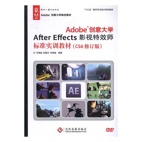 正版 Adobe创意大学After Effects影视师标准实训教材 何清超 书店 图形图象与多媒体书籍 书 畅想畅销书