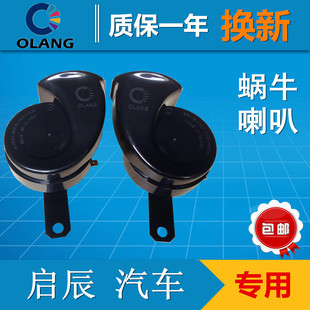 欧朗汽车蜗牛喇叭启辰R30/R50/D50/R50X/T70专用正品鸣笛防水超响