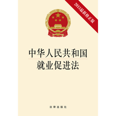 中华人民共和国就业促进法（2015修正版）法律出版社