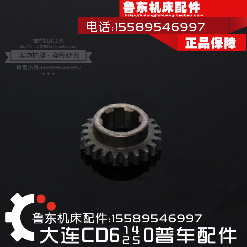 大连机床厂CD/CDE 6140A/6150A配件 车床进给箱 内花键 齿轮 22齿