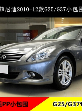 适用英菲尼迪G25小包围G37包围改装汽车专用包围改装PP前唇后包角