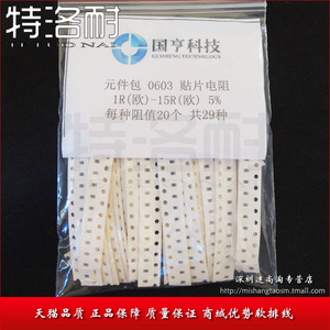 元件包 0603 贴片电阻 1R(欧)-15R(欧) 5% 每种阻值20个 共29种