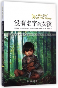 没有名字的女孩 正版书籍 木垛图书