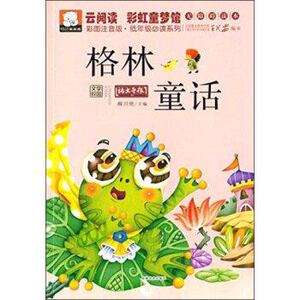 云阅读彩虹童梦馆：格林童话（彩图注音版低年级读物） 吉林文史出版社