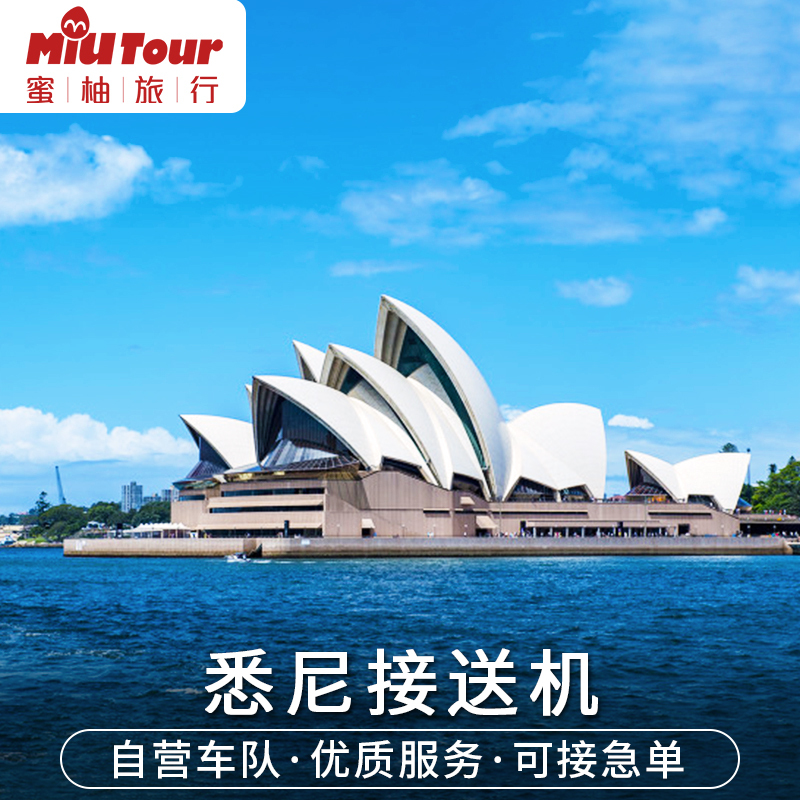 【暖心服务】澳洲生活多年华人司机畅聊，当地人私享景点大揭秘，悠哉乐 【放心出行】接机90分钟等待，出行前24小时全额退款； 【境外保障】澳洲多城设立办事处和在线售后人员，24H为您安全保驾护航 【专属服务】费用透明，服务贴心，专业服务，暖心出行