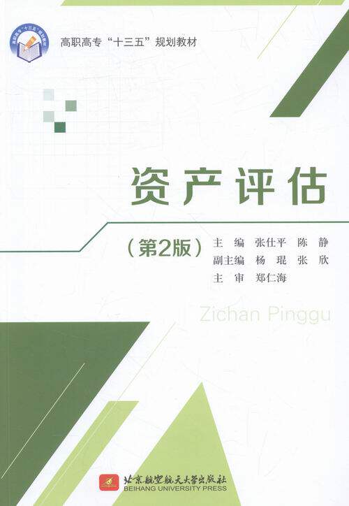 资产评估 书店 张仕平 经济管理类书籍 书 畅想畅销书