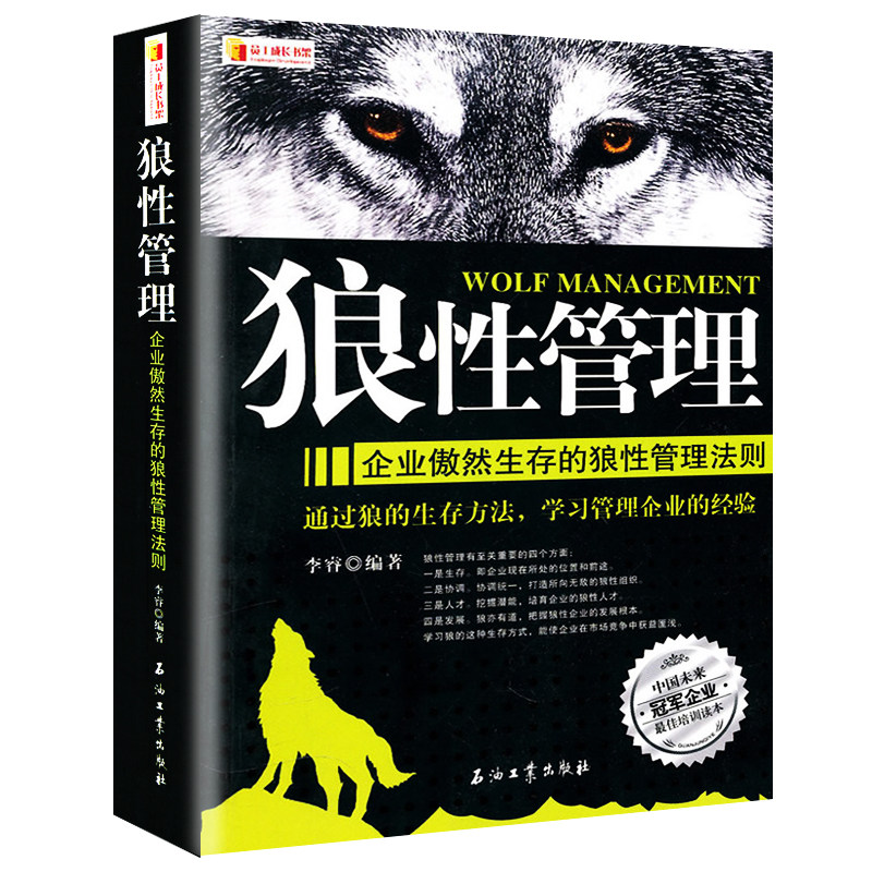 正版 狼性管理 企业如何打造执行力李睿 人力资源hr管理书 狼性法则